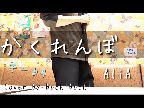かくれんぼ/AliA（キー♭4）歌ってみた🎤【Cover by bochibochi】