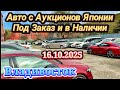 Авто из Японии под Заказ в Наличии Авторынок Новый Кей Кар Хэтчбек Минивэн Кроссовер Универсал Седан