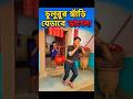 😂অবশ্যই ভিডিওটা শেষ পর্যন্ত দেখো 🤓১০০% গ্যারান্টি দিলাম😂 হাসতে হাসতে পেট ব্যাথা হয়ে যাবে🤓🤓#shorts
