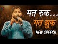 मत रुक... मत झुक | अगर टूट गए हो ? तो अब उठो | Khan Sir Motivation Speech #motivation #khansir