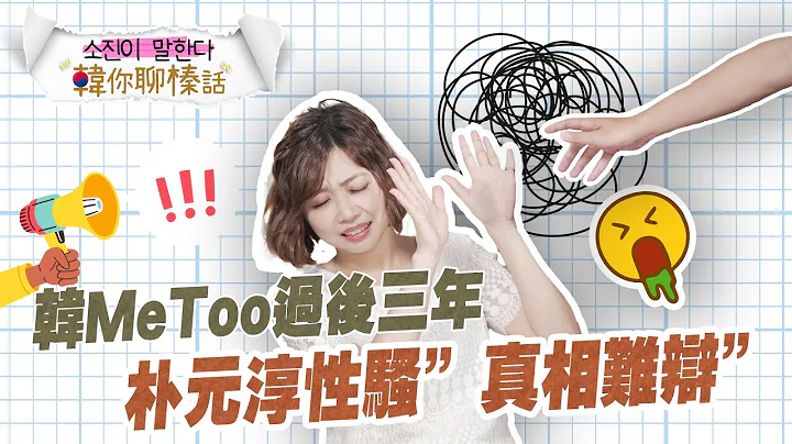 【韓你聊榛話】韓MeToo三年後 首爾市長之死再掀論戰｜三立新聞網 SETN.com - 天天要聞