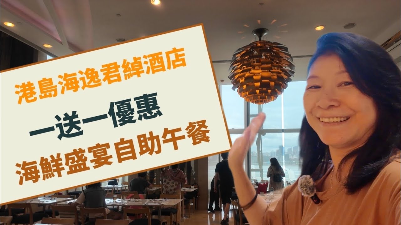 港島海逸君綽酒店｜海鮮盛宴自助餐午餐｜一送一 | 咖啡廳｜12款Mǒvenpick雪糕｜甜品款超多｜即開生蠔｜無敵海景 #hongkongfoodie #travelhongkong #4k 