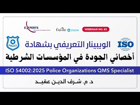 المحاضرة التعريفية بدورة اخصائي الجودة في المؤسسات الشرطية  54002 2025 ويبنار رقم 83