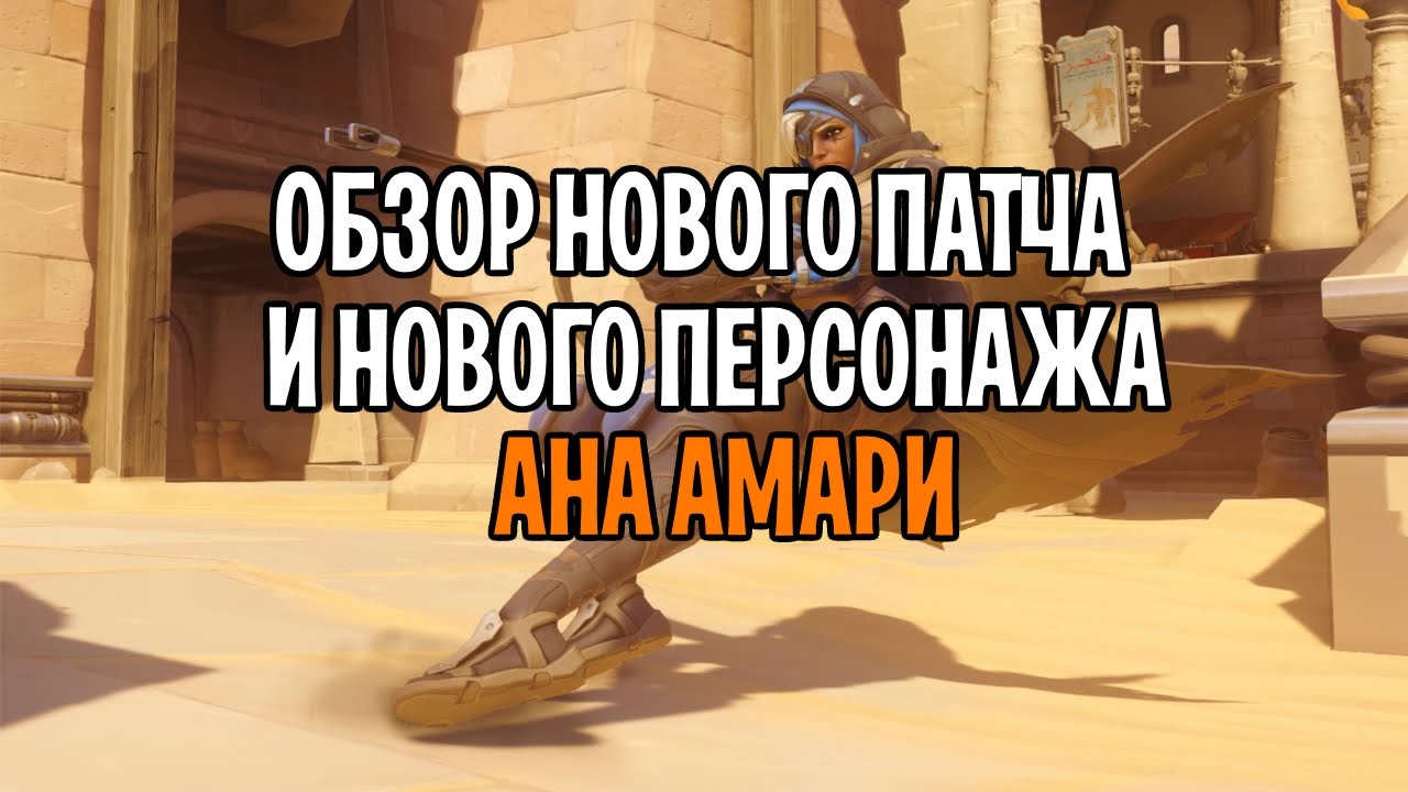 OVERWATCH - Обзор нового персонажа и нового патча на PTR | Ана Overwatch