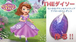 ダイソーuvレジンでちいさなプリンセスソフィアのペンダントを作る Youtube