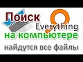 Поиск на компьютере Everything