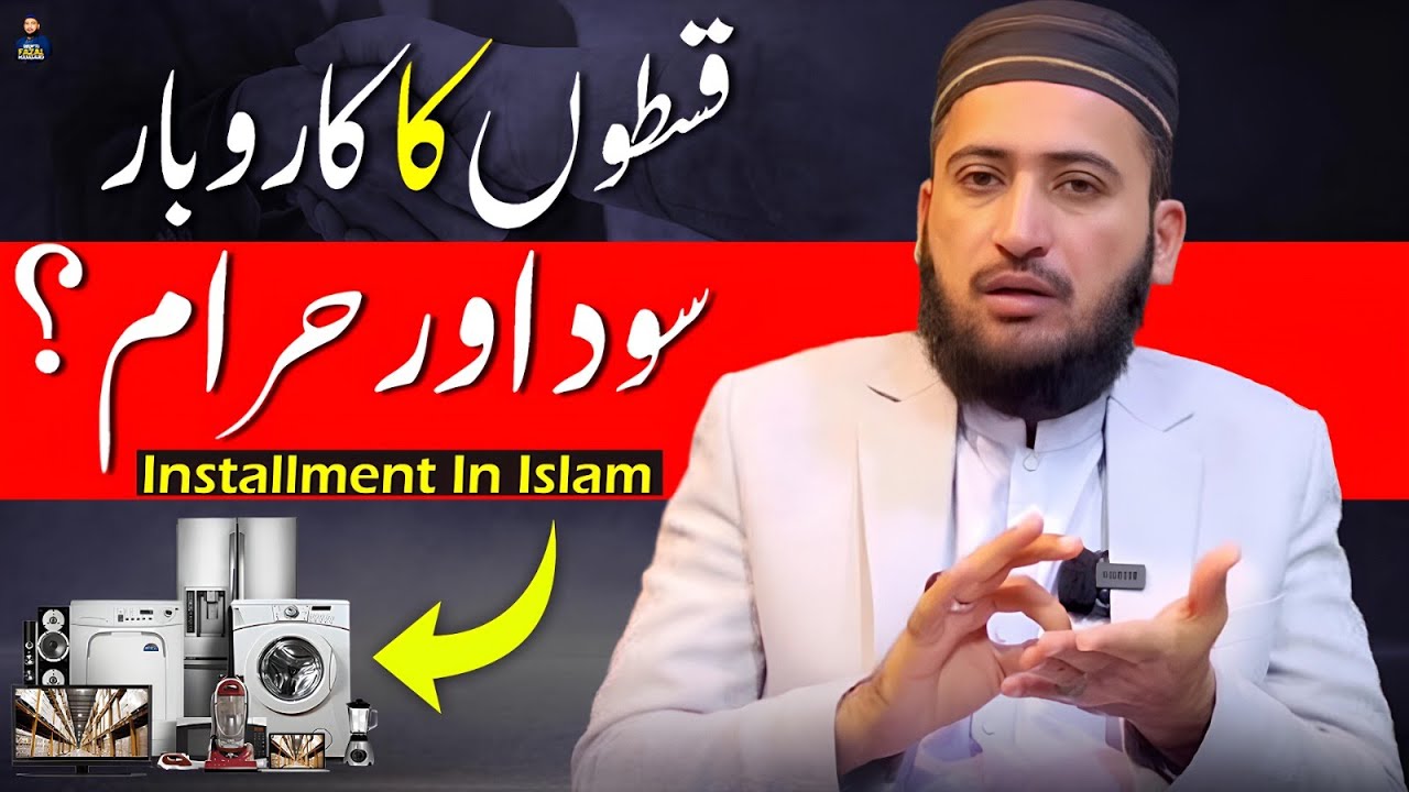 installment Halal Or Haram ? | EXPOSED‼️Qiston par karobar SOOD (interest ) ?? | Mufti Fazal Hamdard