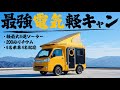【プロが解説】軽最大級400Wソーラー搭載で電気にめっぽう強い軽キャンピングカー【テントむしSタイプEパッケージ】をどこよりも詳しく紹介！