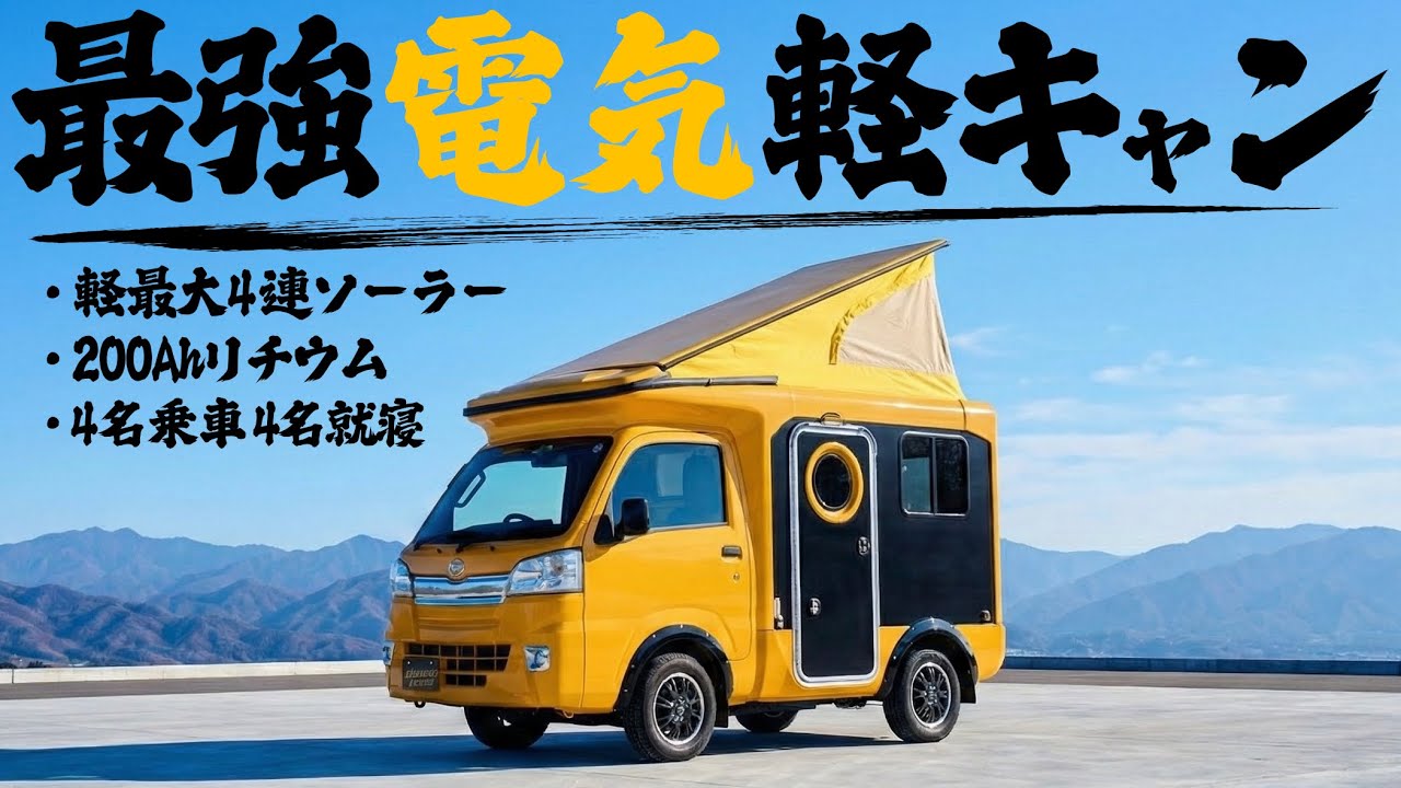 今週【緊急値下】上級グレード、エアコン、ソーラー、TV、シェル キャンピングカー 緊急値下】上級グレード、エアコン、ソーラー、TV、軽トラ シェル