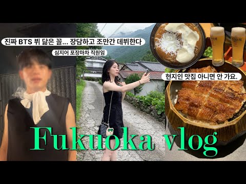 [후쿠오카 여행 vlog] BTS 뷔가 왜 후쿠오카 포장마차에 있는겨..? 당장 데뷔 진행시켜