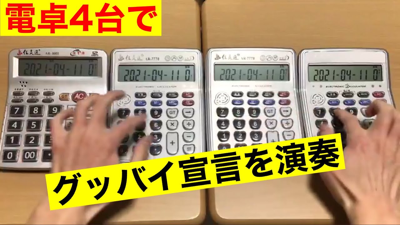 電卓演奏 グッバイ宣言 Chinozo Youtube