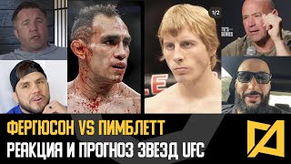 Фергюсон vs Пимблетт - Реакция и прогноз звезд UFC