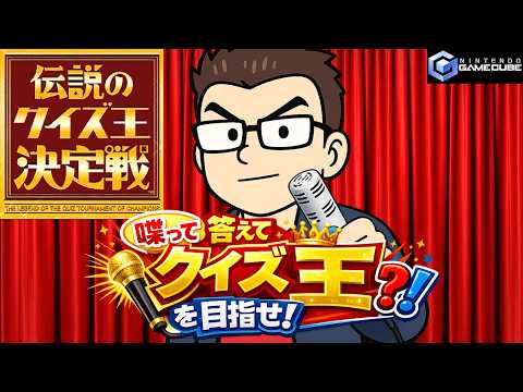 実際に喋って答えて ゲームキューブ「伝説のクイズ王決定戦」でクイズ