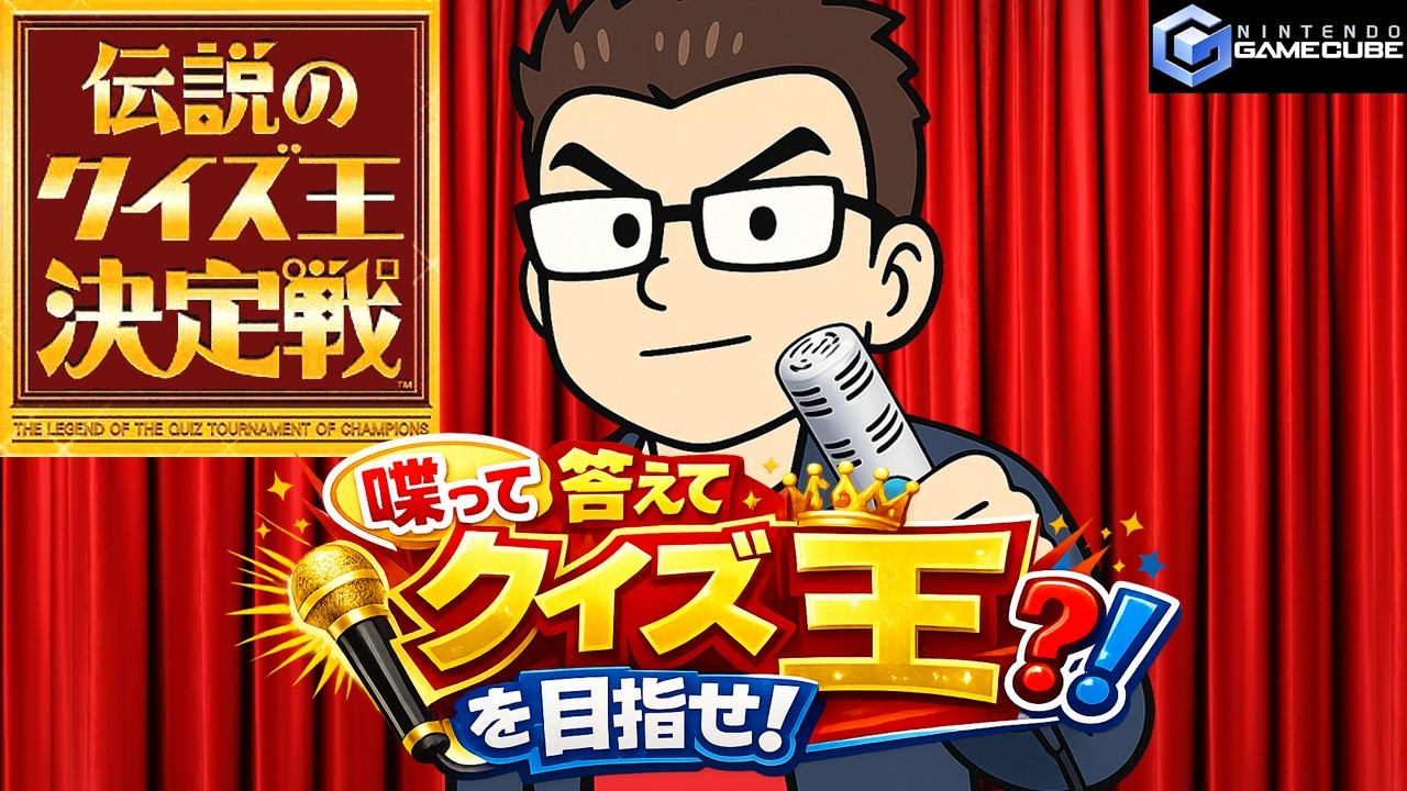 実際に喋って答えて ゲームキューブ「伝説のクイズ王決定戦」でクイズ