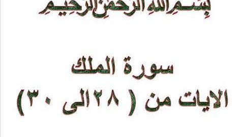 سورة الملك الايات من 28 الى 30