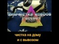 Химчистка ковров