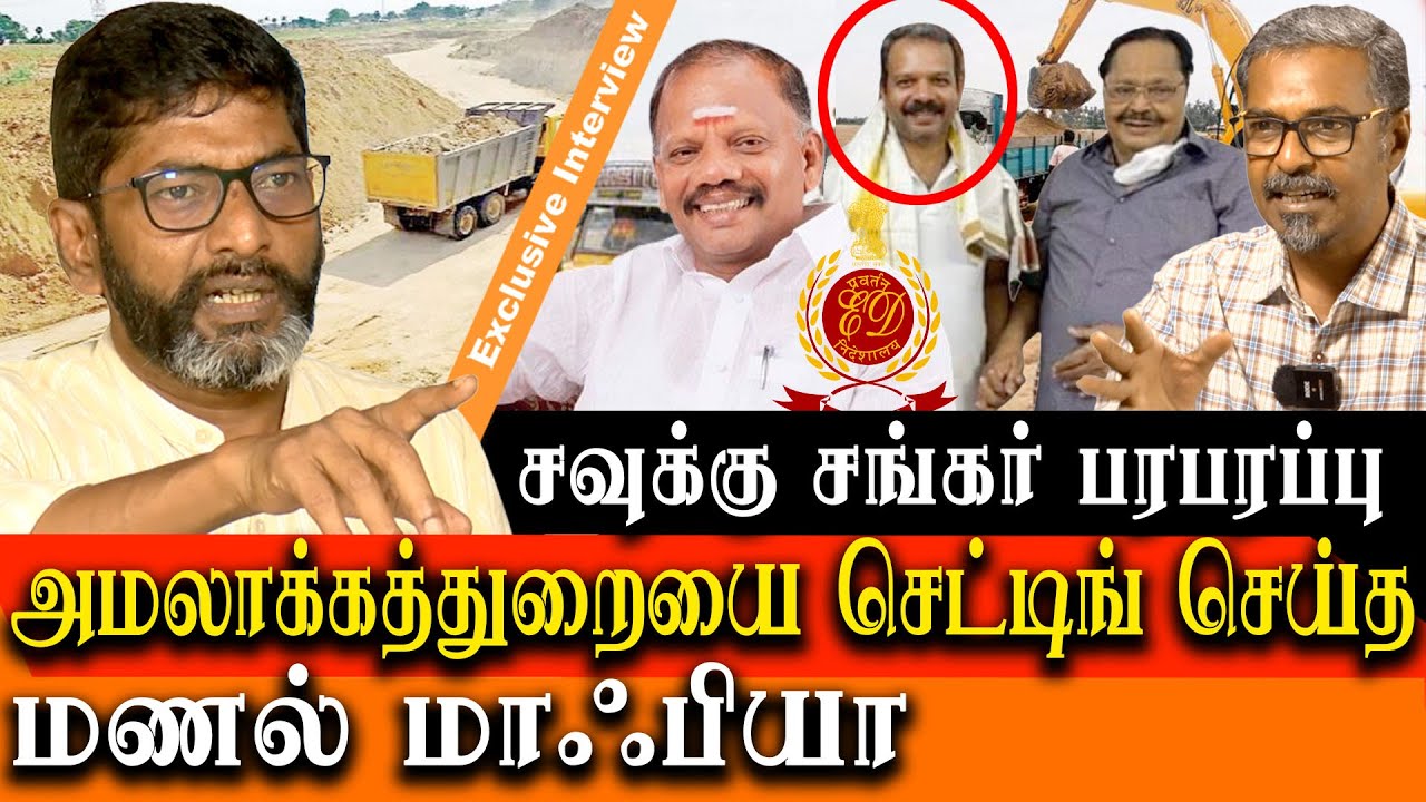 Savukku shankar Latest Interview on nexus between Sand Mafia and enforcement directory ( ED )