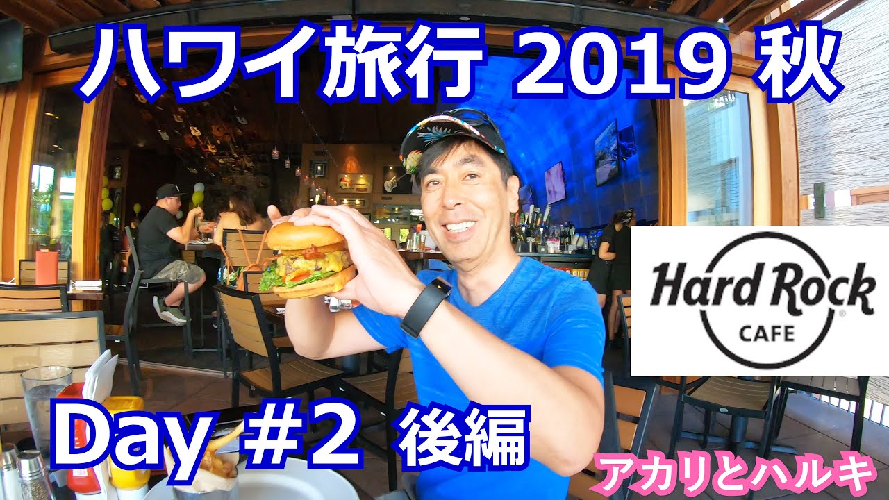 ハワイ旅行 Day2 後編 ハードロックカフェ マイタイバー 19 シーズン 2 Youtube ハワイ旅行 Day2 後編 ハードロックカフェ マイタイバー 19 シーズン 2 Youtube