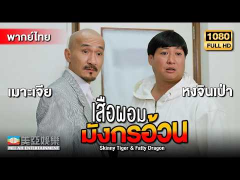 หนังแอ็กชัน | หงจินเป่า | เสือผอม มังกรอ้วน (Skinny Tiger & Fatty Dragon) | Mei Ah Movie | พากย์ไทย