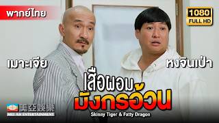 หนังแอ็กชัน | หงจินเป่า | เสือผอม มังกรอ้วน (Skinny Tiger & Fatty Dragon) | Mei Ah Movie | พากย์ไทย