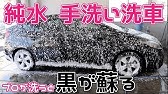 黒い車の洗車のやり方を詳しく説明 Youtube 黒い車の洗車のやり方を詳しく説明 Youtube