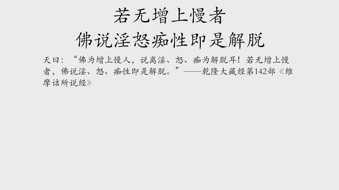 若无增上慢者佛说淫怒痴性即是解脱 Youtube