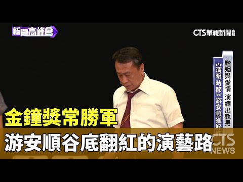 金鐘獎常勝軍　游安順谷底翻紅的演藝路｜華視新聞 20231020