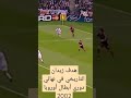 هدف زيدان التاريخي في نهائي دوري أبطال أوروبا 2002