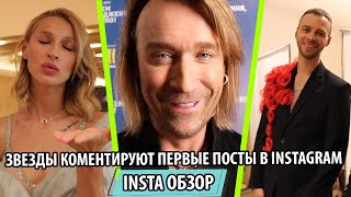 МАКС БАРСКИХ, ОЛЕГ ВИННИК, JERRY HEIL, KADNAY, TAYANNA, DZIDZIO о первых фото в Инстаграме!