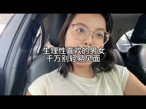 生理性喜欢的男女，别轻易见面