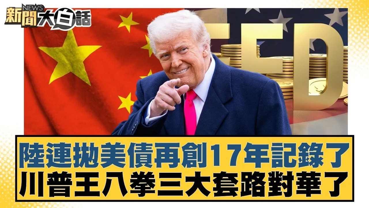 陸連拋美債再創17年記錄了  川普王八拳三大套路對華了【#新聞大白話】20260224｜#賴岳謙 #林郁方 #張延廷