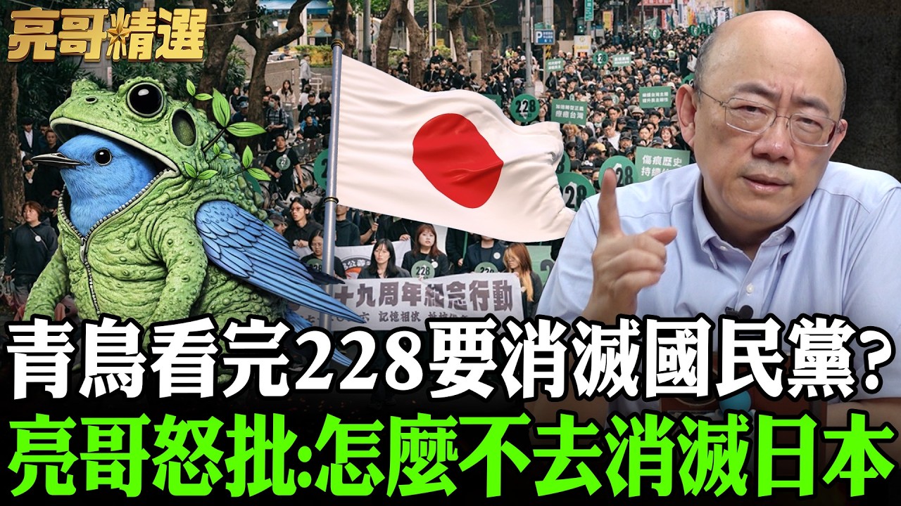 青鳥看完228要消滅國民黨？亮哥怒批:怎麼不去消滅日本【亮話天下｜郭正亮 精選】@funseeTW @Guovision-TV