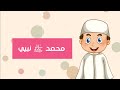 محمد صلى الله عليه وسلم نبيي توحيد الصف الأول الابتدائي الفصل الدراسي الثاني 