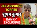 JEE Advance Topper Shubham Kumar Exclusive: JEE एडवांस्ड 2026 के टॉपर शुभम कुमार EXCLUSIVE
