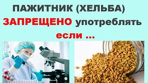 Пажитник употреблять запрещено если ...