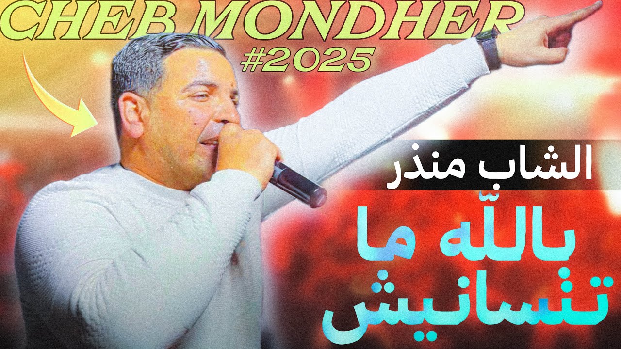 الشاب منذر يفاجئ  الجمهور بأغنية الوحيشي 💔 بالله ما تنسانيش 2025