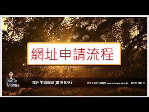 wordpress架站前的網址申請流程 網路行銷-