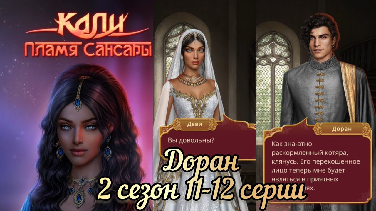 Доран Кали пламя сансары 2 сезон 11-12 серии. Все сцены с Дораном. КР