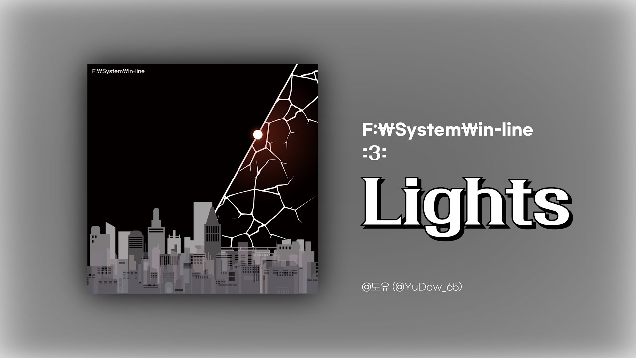F:₩System₩in-line :3: Lights / @도유 (@YuDow_65)