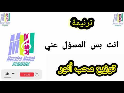 توزيع ترنيمة انت بس المسئول عنىانت بس اللى بتحملنىانت بس ليك هفضل اغنى طول عمرى محب انور 