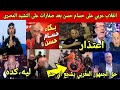 رده فعل انقلاب عربي على حسام حسن بعد إطلاق صفارات لحظه عزف النشيد المصرى اعتذار حسام حسن للمغاربه 