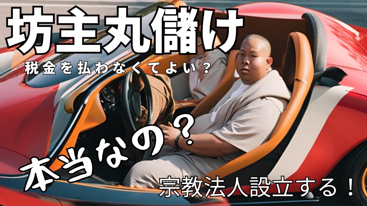 坊主 丸儲け