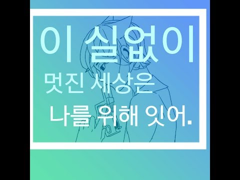 이실없이 멋진 세상은 나를 위해 있어. [ 신사 ]