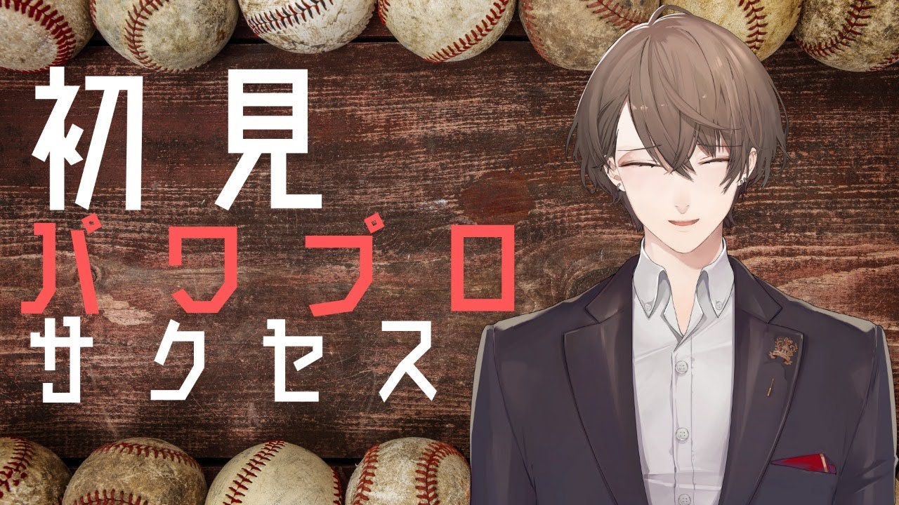 【パワプロ2020】シリーズ初見！まずはサクセスから！【加賀美ハヤト/にじさんじ】