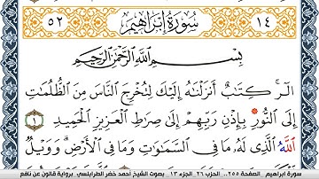 سورة إبراهيم احمد الطرابلسي Surah Ibrahim برواية قالون عن نافع