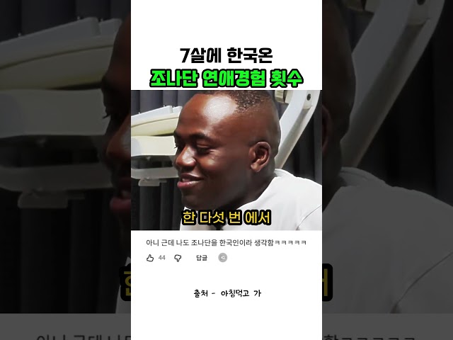 7살에 한국온 조나단 연애경험 횟수는?