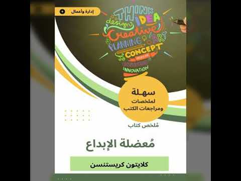 ملخص كتاب معضلة الإبداع كلايتون كريستنسن