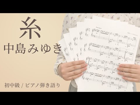 糸 / 中島みゆき【初中級 / ピアノ弾き語り】（電子楽譜カノン） - YouTube