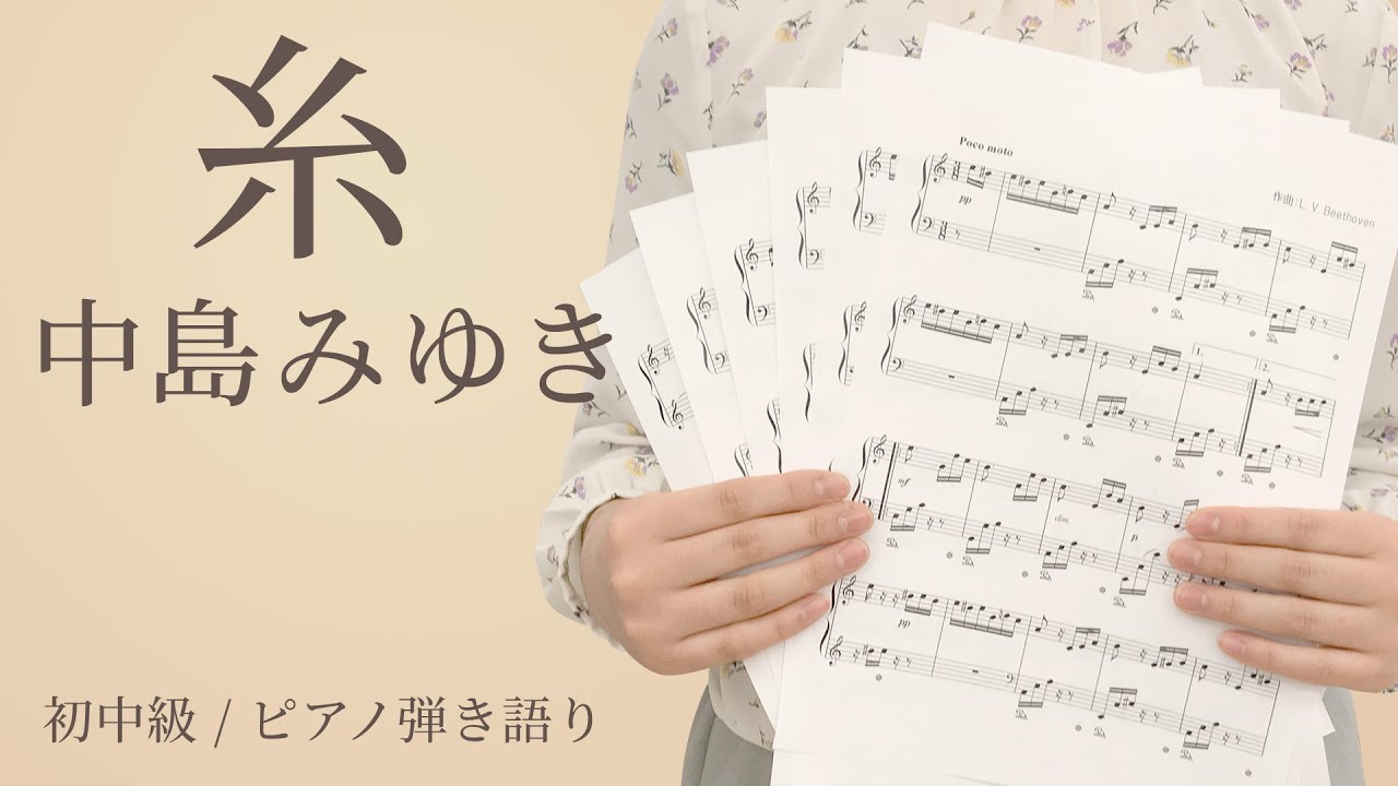 糸 / 中島みゆき【初中級 / ピアノ弾き語り】（電子楽譜カノン） - YouTube