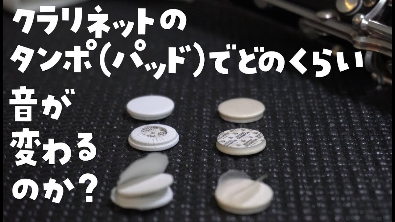 クラリネット パッド（タンポ）の違いでどのくらい音が変わるのか